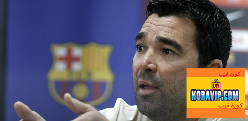 لاعب برشلونة السابق يؤكد صحة استراتيجية ديكو
